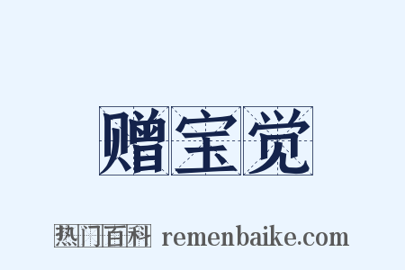 赠宝觉是什么意思的图片